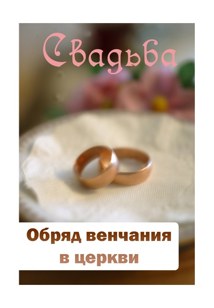 Книга Обряд венчания в церкви