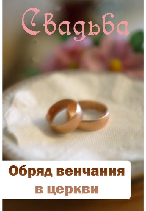 Книга Обряд венчания в церкви