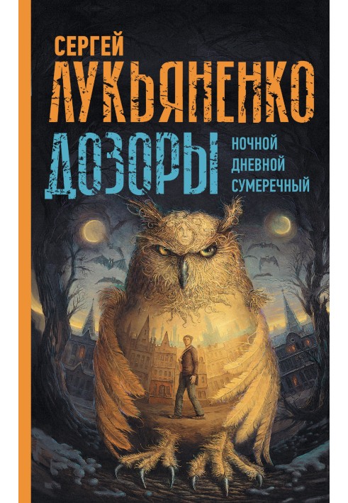 Книга Дозоры I