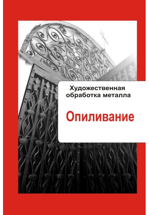Книга Опиливание