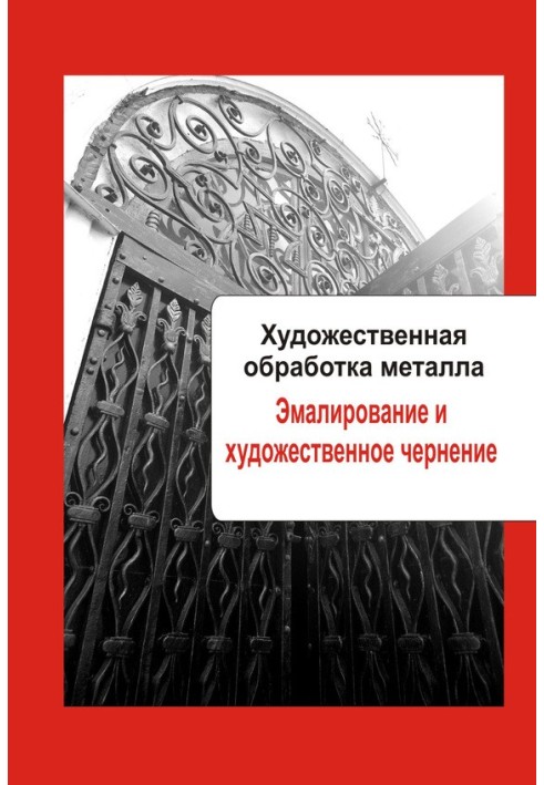 Книга Емалювання та художнє чорніння