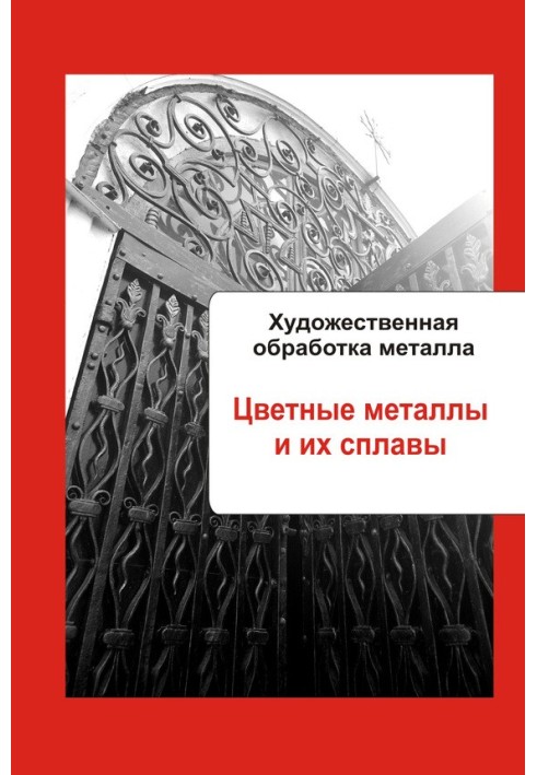 Книга Кольорові метали та їх сплави
