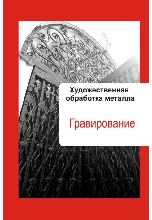 Книга Гравірування