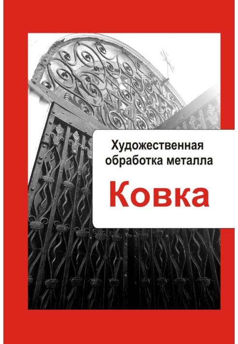 Книга Ковка