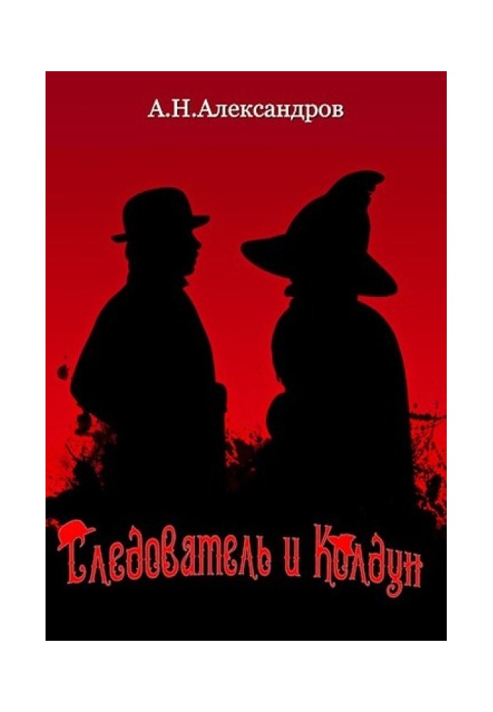 Книга Слідчий і Чаклун