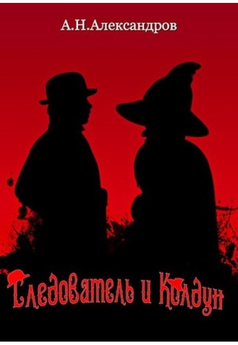 Книга Слідчий і Чаклун