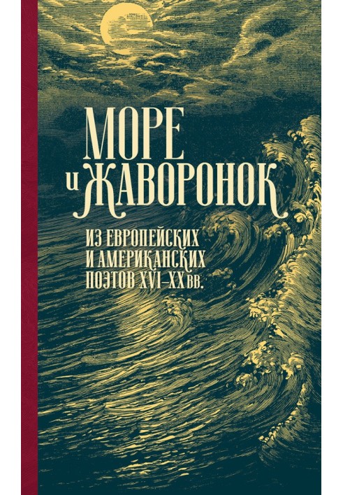 Книга Море и жаворонок. Из европейских и американских поэтов XVI–XX вв.