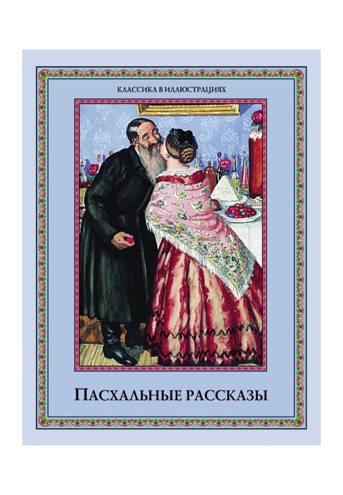 Книга Пасхальные рассказы