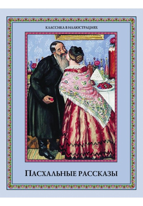 Книга Пасхальные рассказы