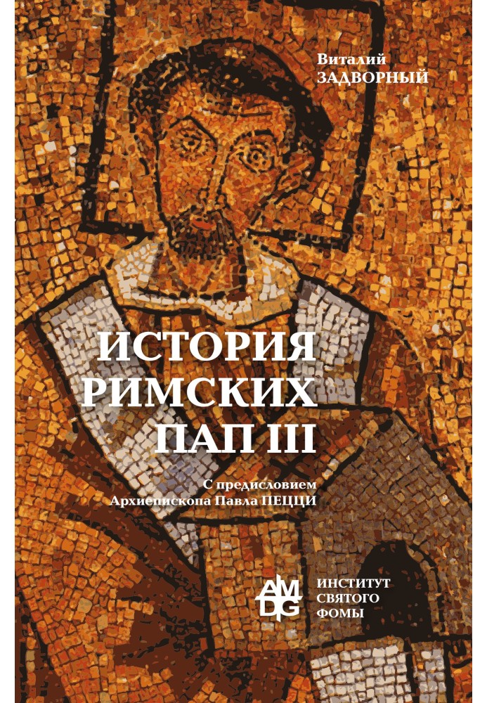 Книга История Римских Пап. Том III. Григорий I – Сильвестр II