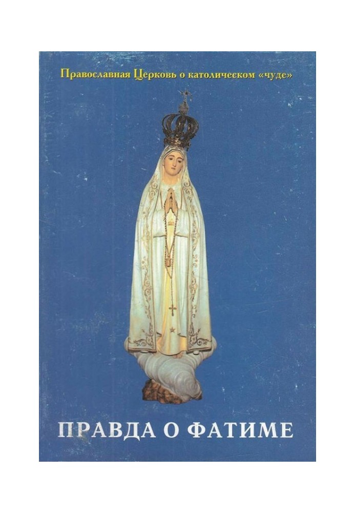 Book The truth about Fatima: The Orthodox Church about the Catholic “miracle”