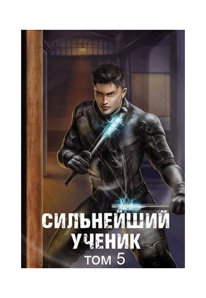 Книга Найсильніший учень. Том 5