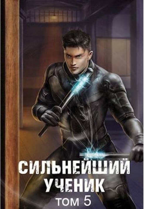 Книга Найсильніший учень. Том 5