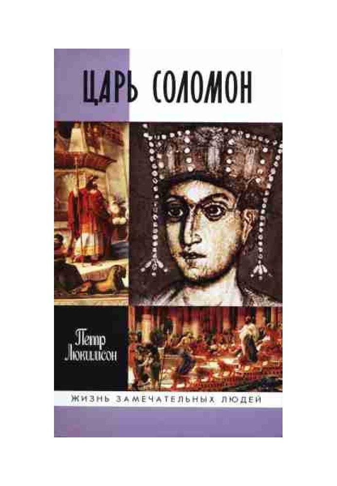 Книга Цар Соломон
