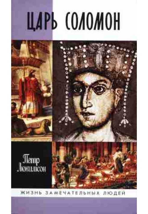 Книга Цар Соломон