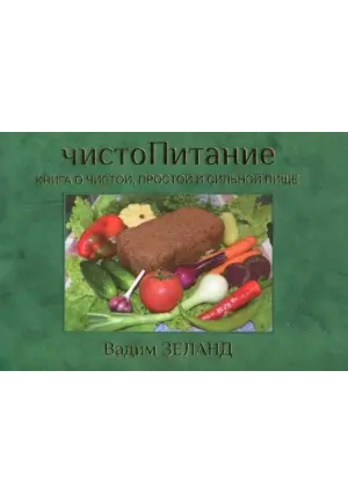Книга ЧистоПитание