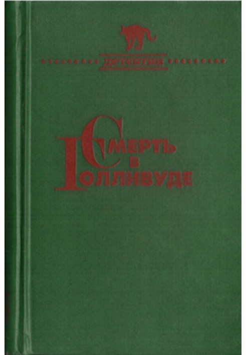 Книга Смерть у Голлівуді