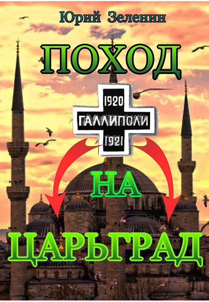 Книга Похід на Царгород
