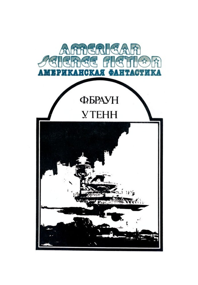 Книга Американський фантастика. Том 12