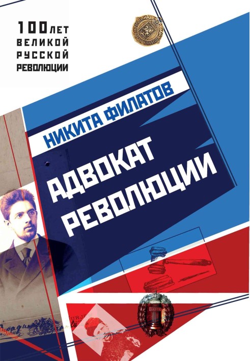 Книга Адвокат революції