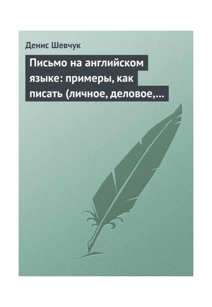 Книга Письмо на английском языке: примеры, как писать (личное, деловое, резюме, готовые письма как образец)