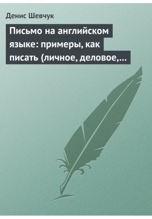 Книга Письмо на английском языке: примеры, как писать (личное, деловое, резюме, готовые письма как образец)