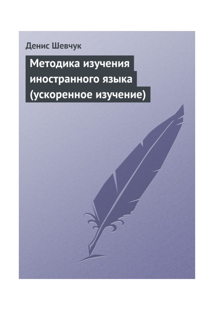 Book Methods of learning a foreign language (accelerated learning)