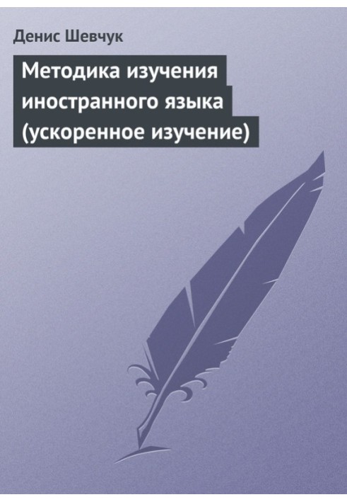 Book Methods of learning a foreign language (accelerated learning)