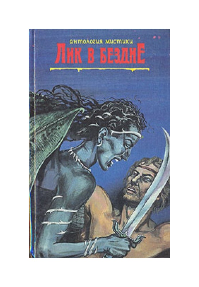 Книга Альмарик. Поиски Сатаны. Лик в бездне