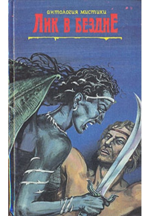 Книга Альмарик. Поиски Сатаны. Лик в бездне