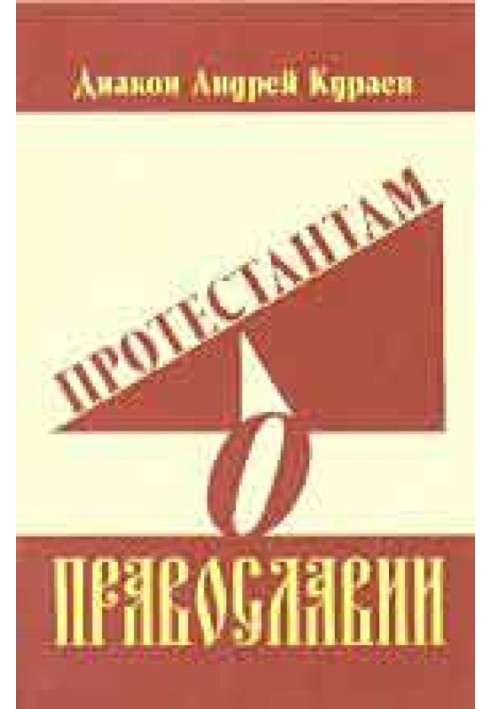 Книга Протестантам про Православ'я