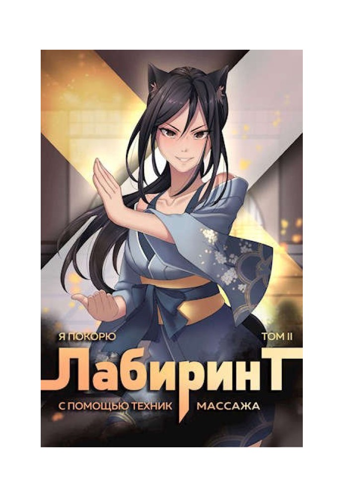 Book I will conquer the Labyrinth using massage techniques. Volume 2