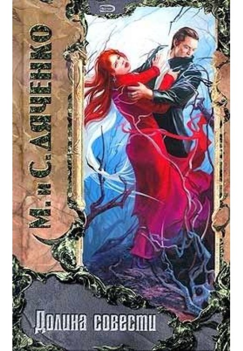 Книга Долина совести