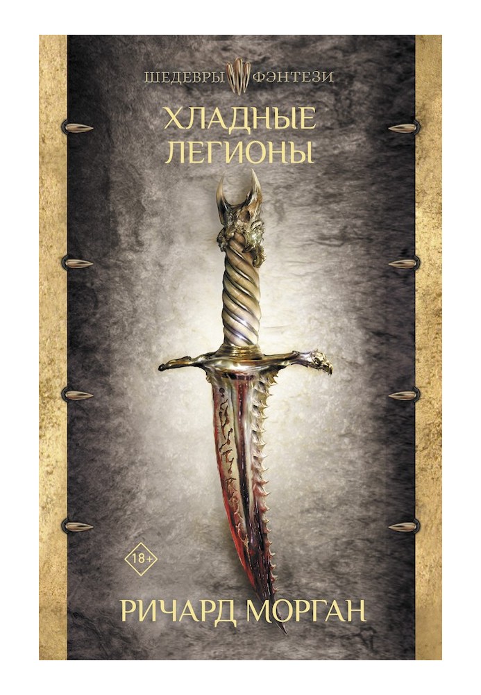 Книга Хладные легионы