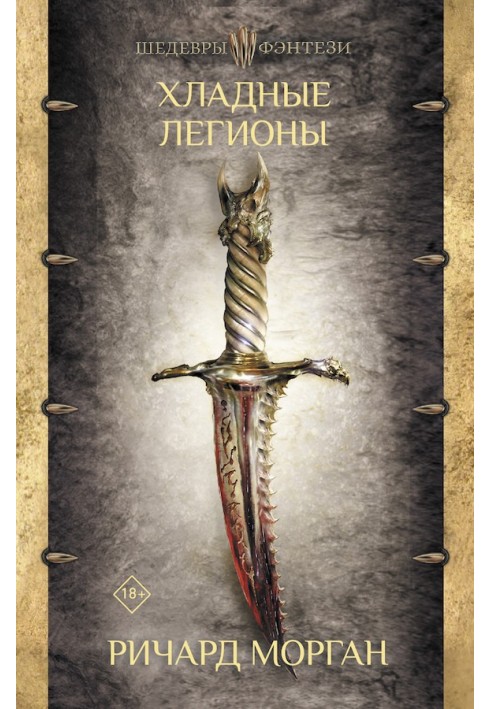 Книга Хладные легионы