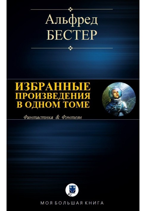 Книга Вибрані твори в одному томі