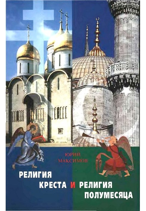 Книга Религия Креста и религия полумесяца: Христианство и Ислам