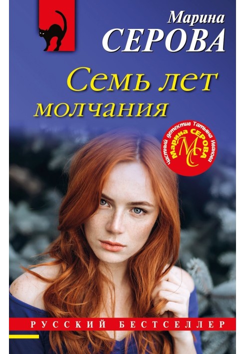 Книга Семь лет молчания