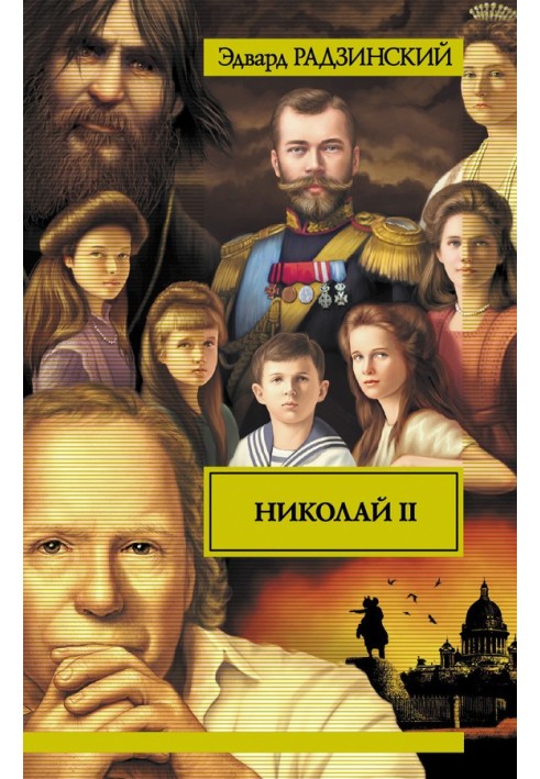 Книга Микола ІІ