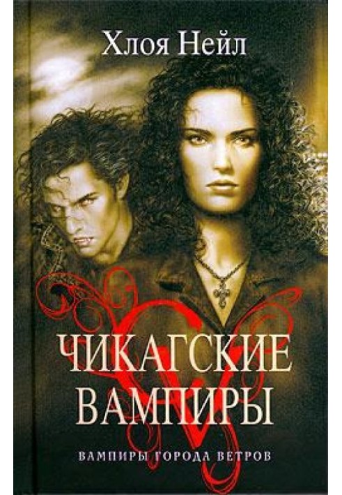 Книга Вампиры города ветров