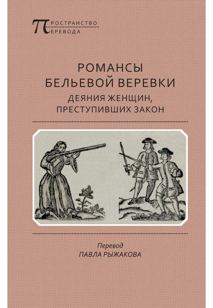 Книга Романси мотузки для білизни: Дії жінок, які порушили закон