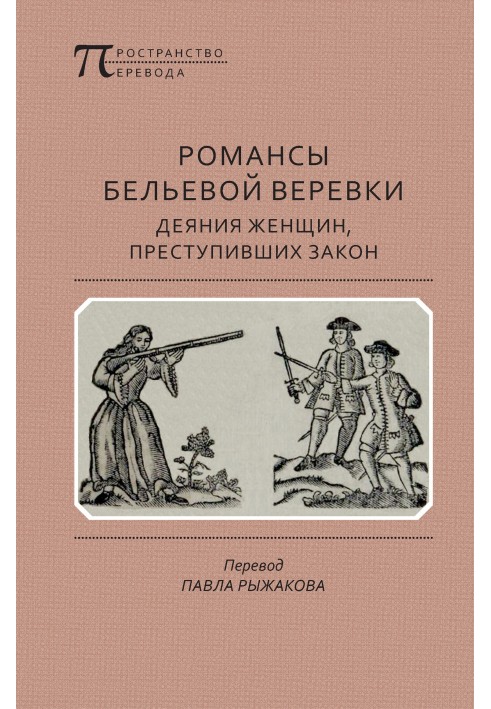 Книга Романси мотузки для білизни: Дії жінок, які порушили закон