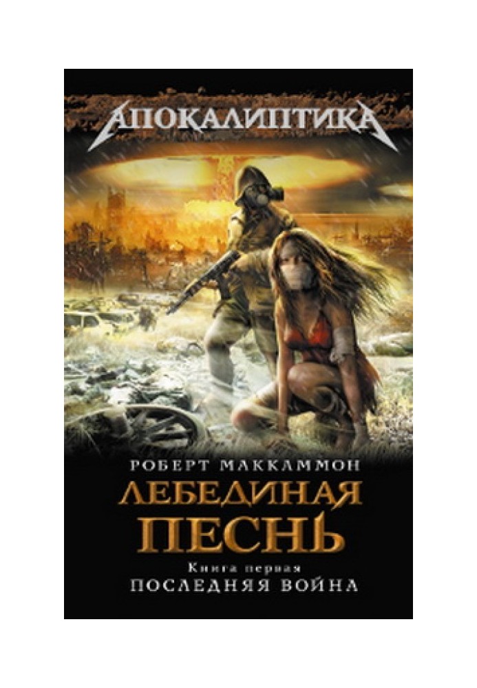 Книга Лебединая песнь. Последняя война