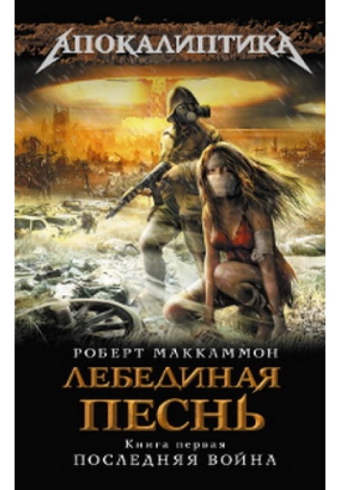 Книга Лебединая песнь. Последняя война