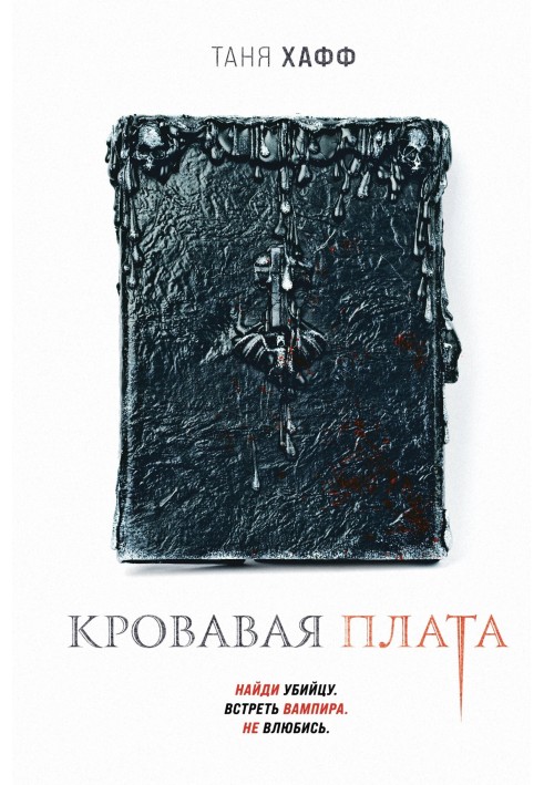 Книга Кривава плата