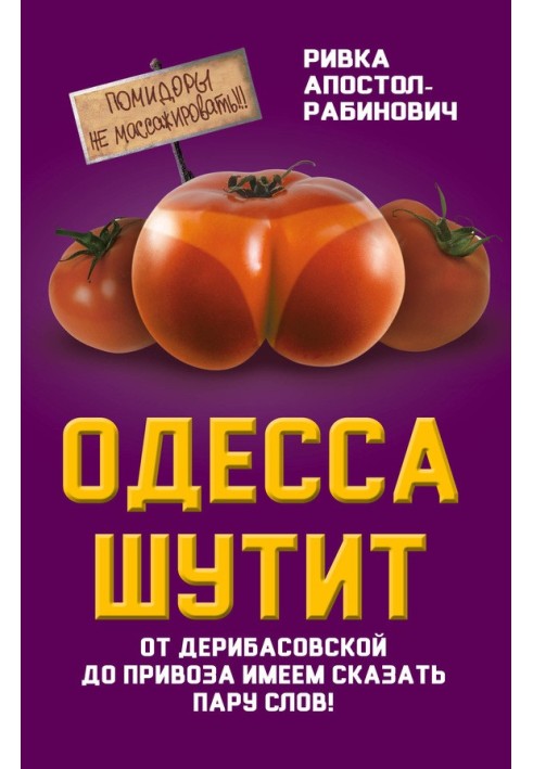 Книга Одеса жартує. Від Дерибасівської до Привозу маємо сказати кілька слів!