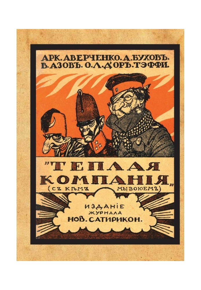 Книга Тепла компанія (Ті, з ким ми воюємо). Збірник