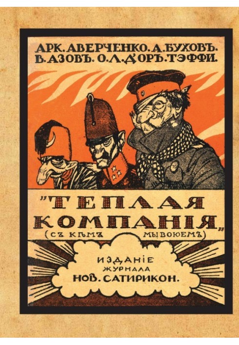 Книга Тепла компанія (Ті, з ким ми воюємо). Збірник