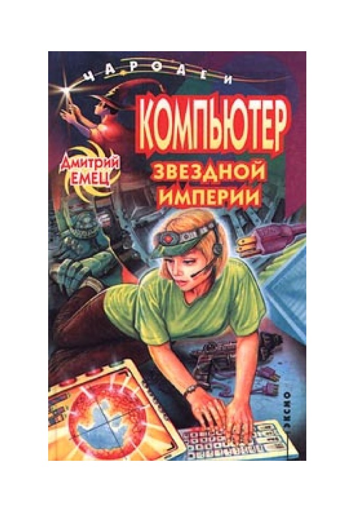 Книга Компьютер звездной империи