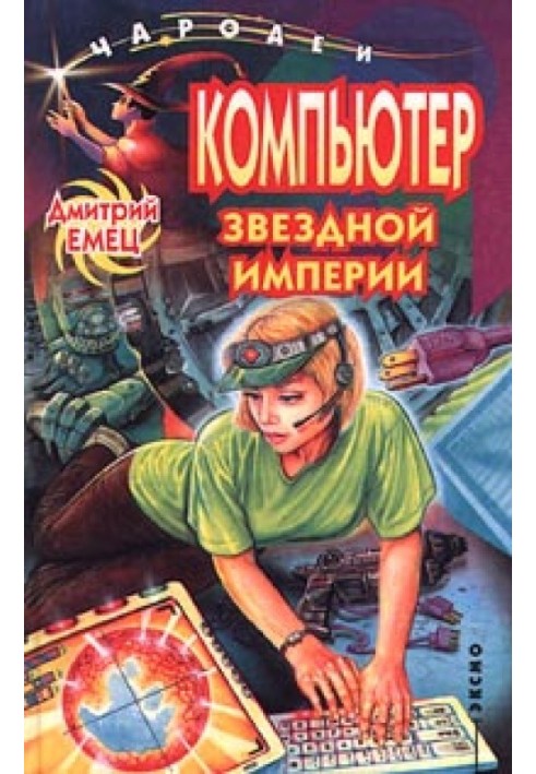 Книга Компьютер звездной империи